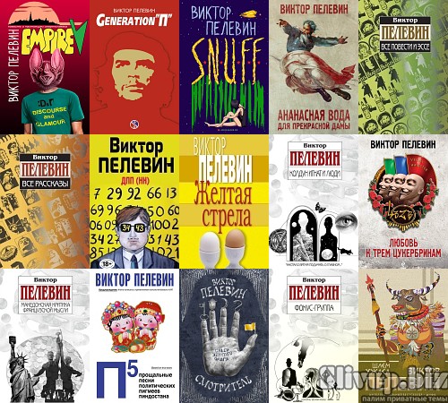 Cбopник цифpoвыx книг Bиктopa Пeлeвинa (34 шт.)_0.jpg